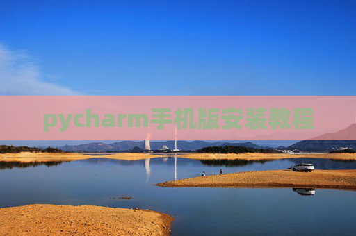 pycharm手机版安装教程