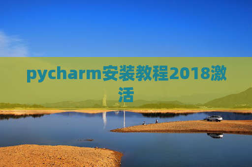 pycharm安装教程2018激活