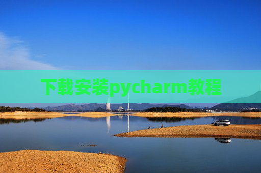 下载安装pycharm教程