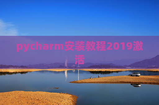 pycharm安装教程2019激活