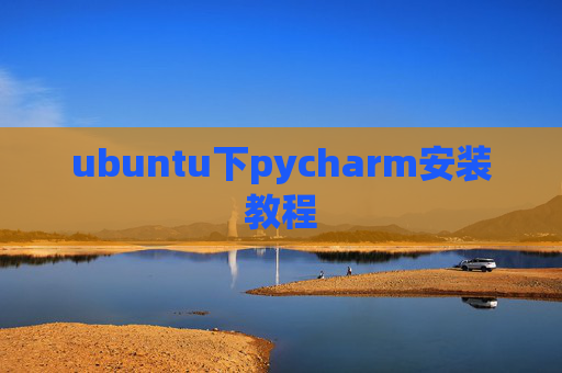 ubuntu下pycharm安装教程